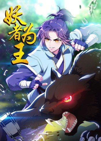 妖者为王 1动态漫画}