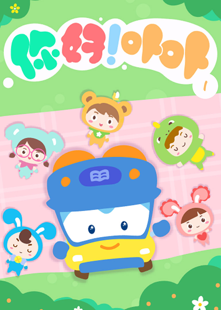 你好!卟卟第四季