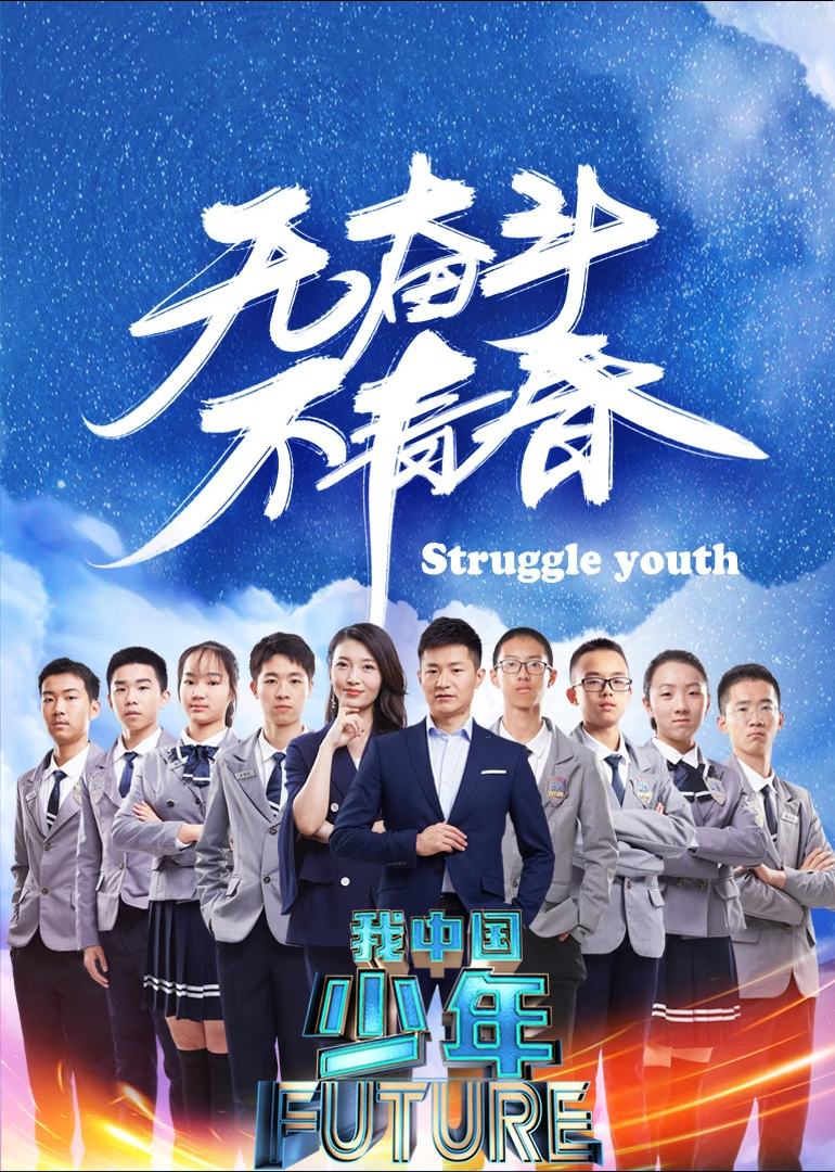 我中国少年 第2季