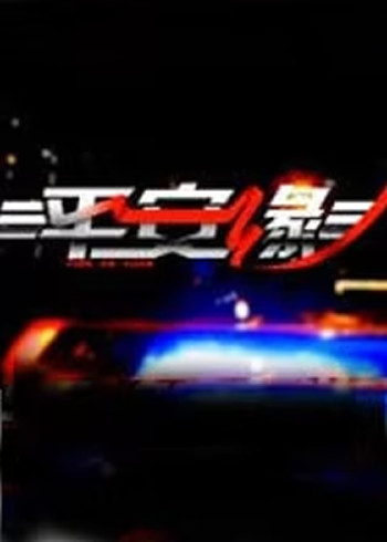 平安缘}