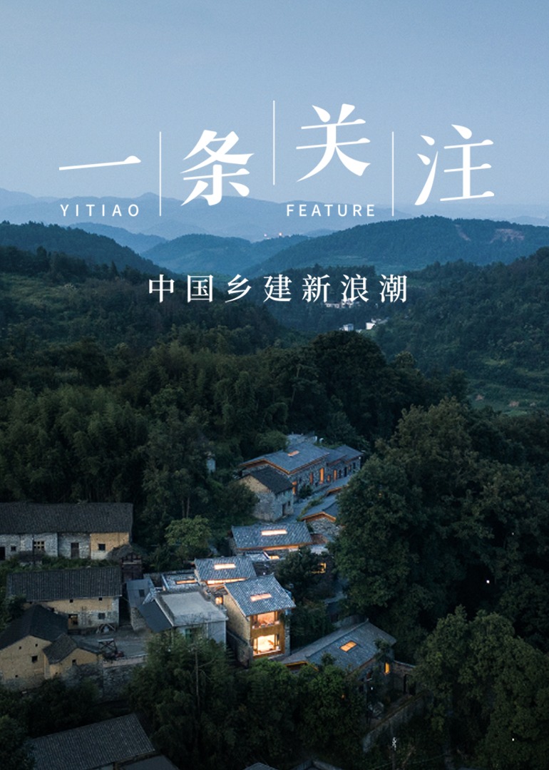 一条关注：中国乡建新浪潮