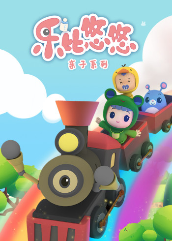 乐乐来了封面图