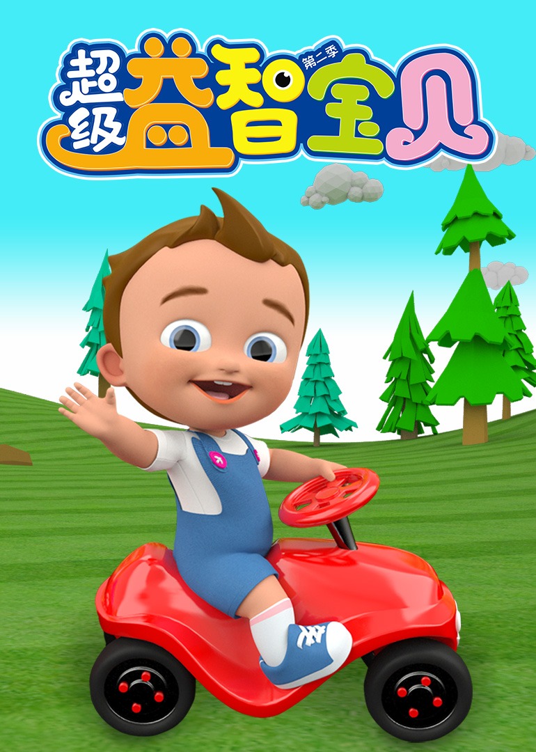 超级益智宝贝 第二季