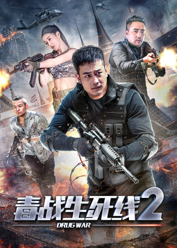 毒战生死线2}