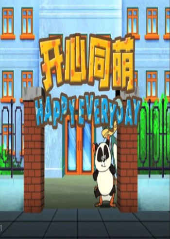 开心同萌