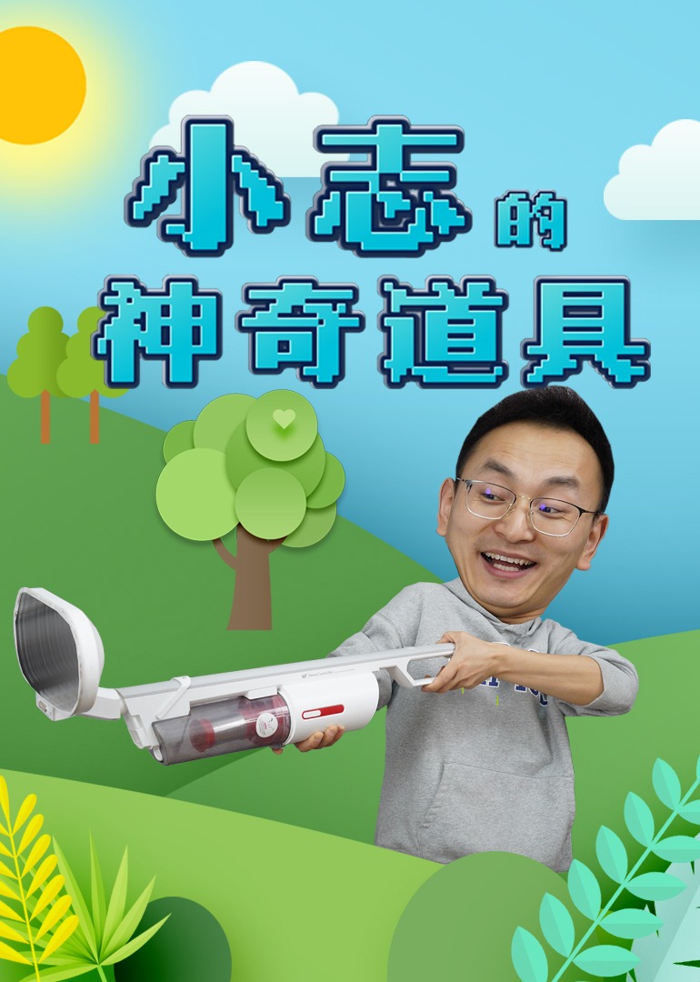 小志的神奇道具}