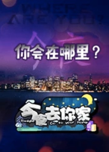 今夜去你家