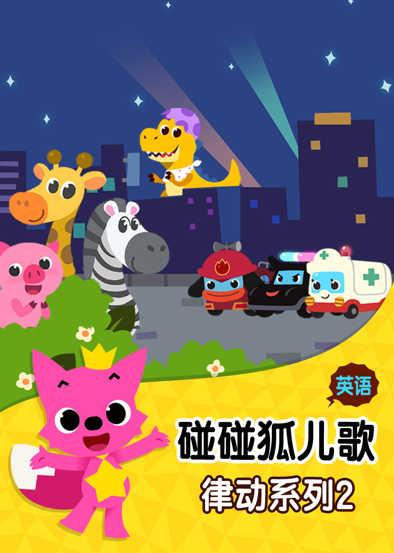 碰碰狐儿歌之律动系列2英文版