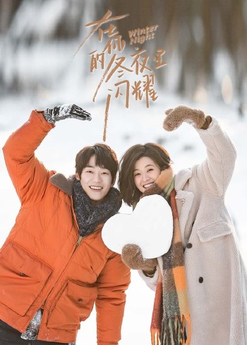 在你的冬夜里闪耀