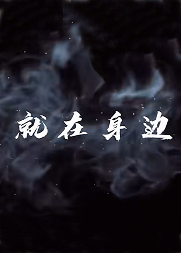 就在身边-封面1
