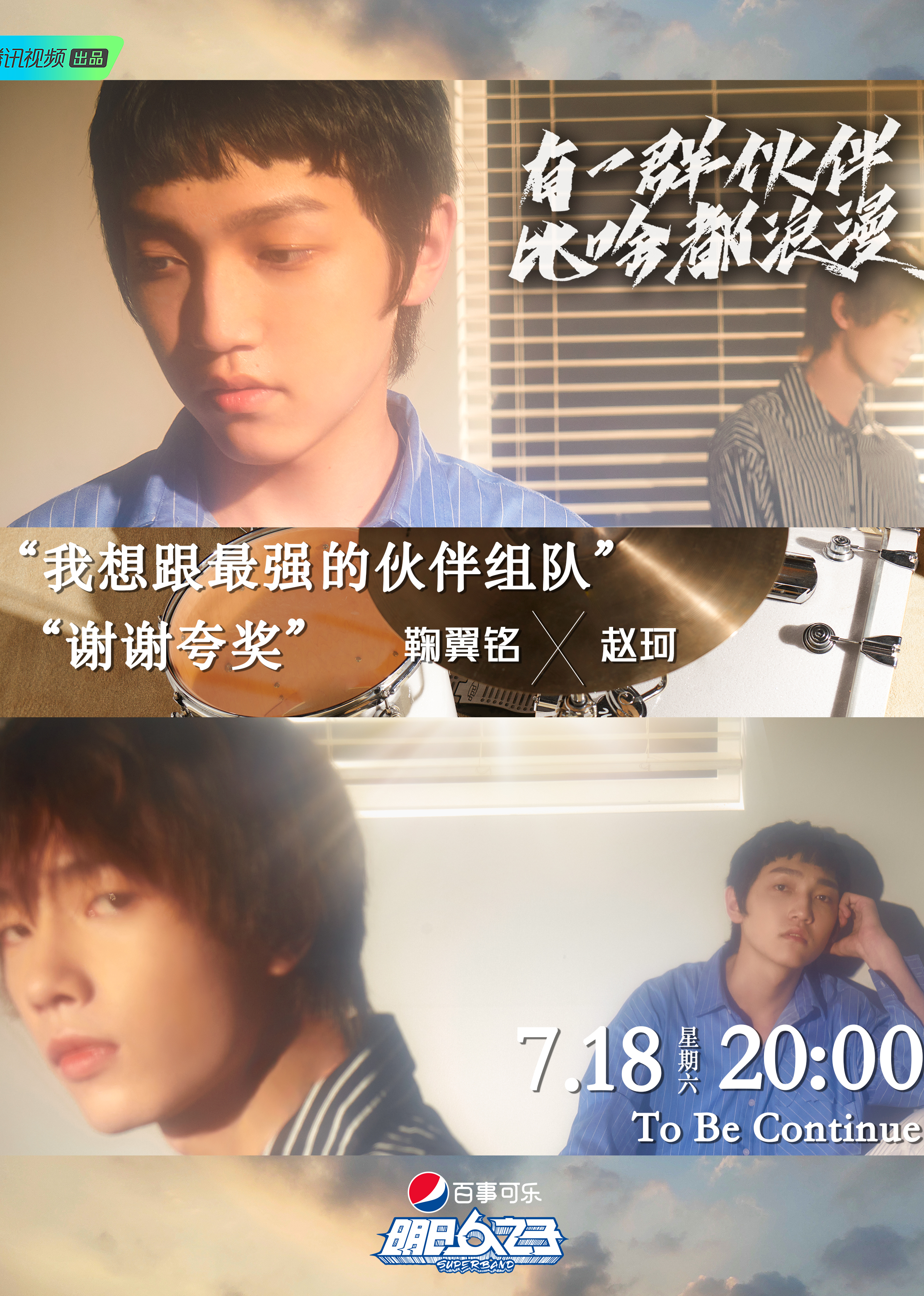 明日之子 鞠翼铭 赵珂cut 综艺 腾讯视频