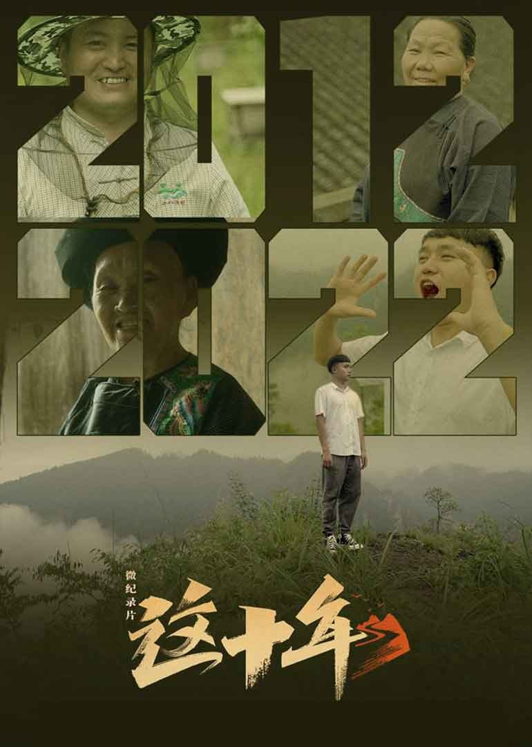 这十年}