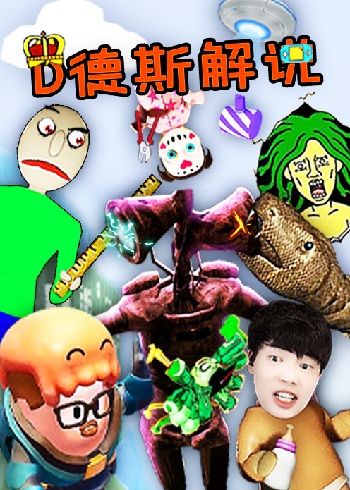 d德斯搞笑日常