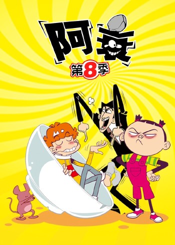 阿衰 8}
