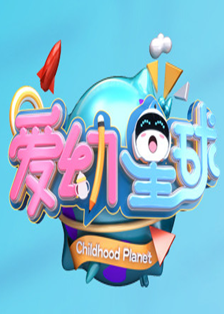 爱幼星球}