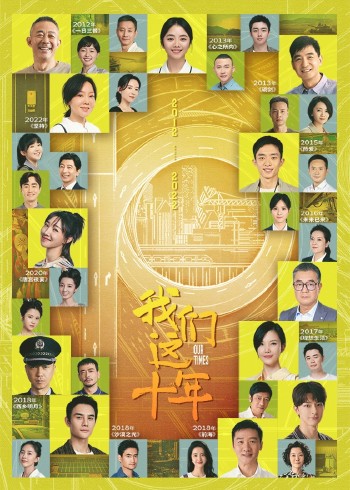 我们这十年}