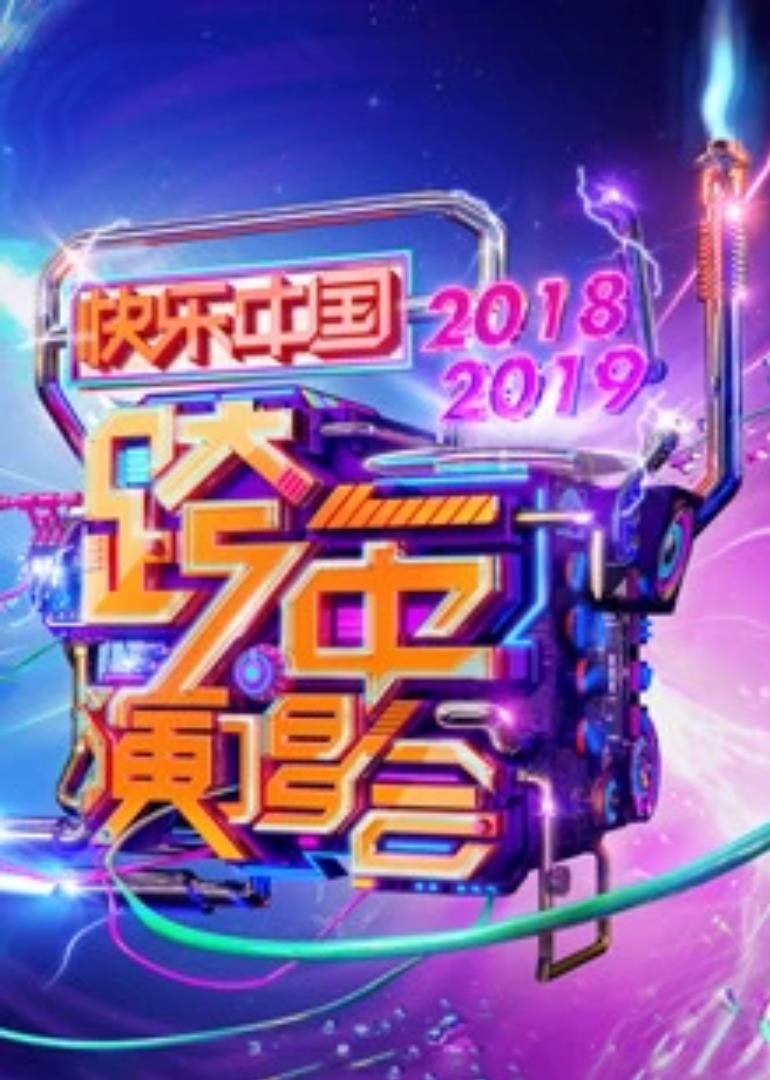 2019湖南卫视跨年演唱会