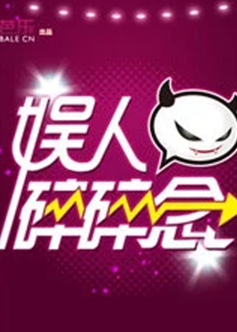 娱人碎碎念