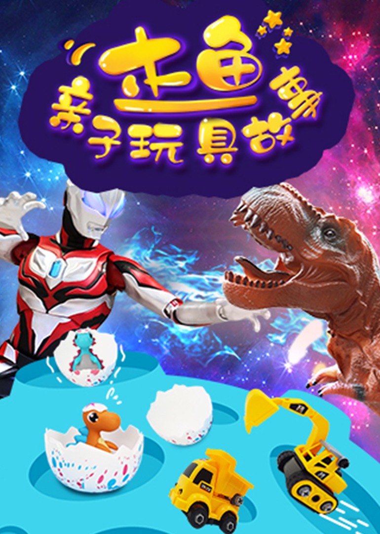 木鱼亲子玩具故事封面图