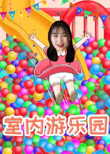 晓童乐园:室内游乐园
