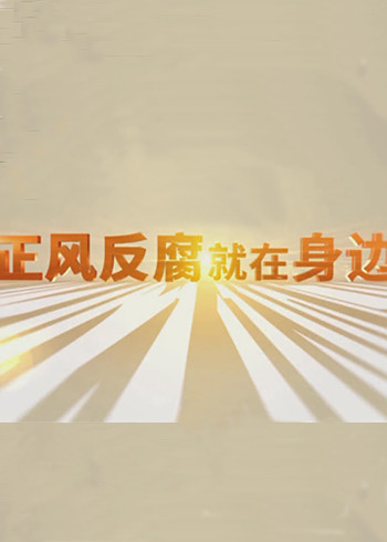 正风反腐就在身边封面图