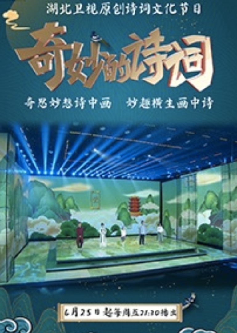 奇妙的诗词 第二季}
