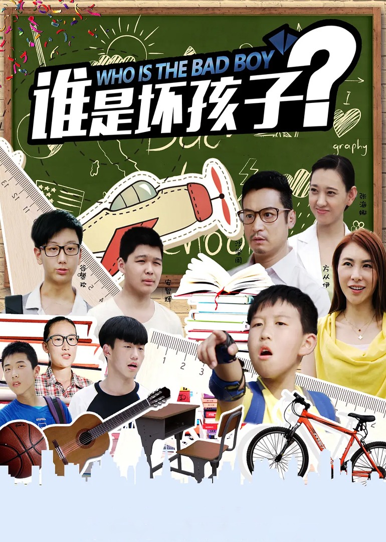 谁是坏孩子-封面2