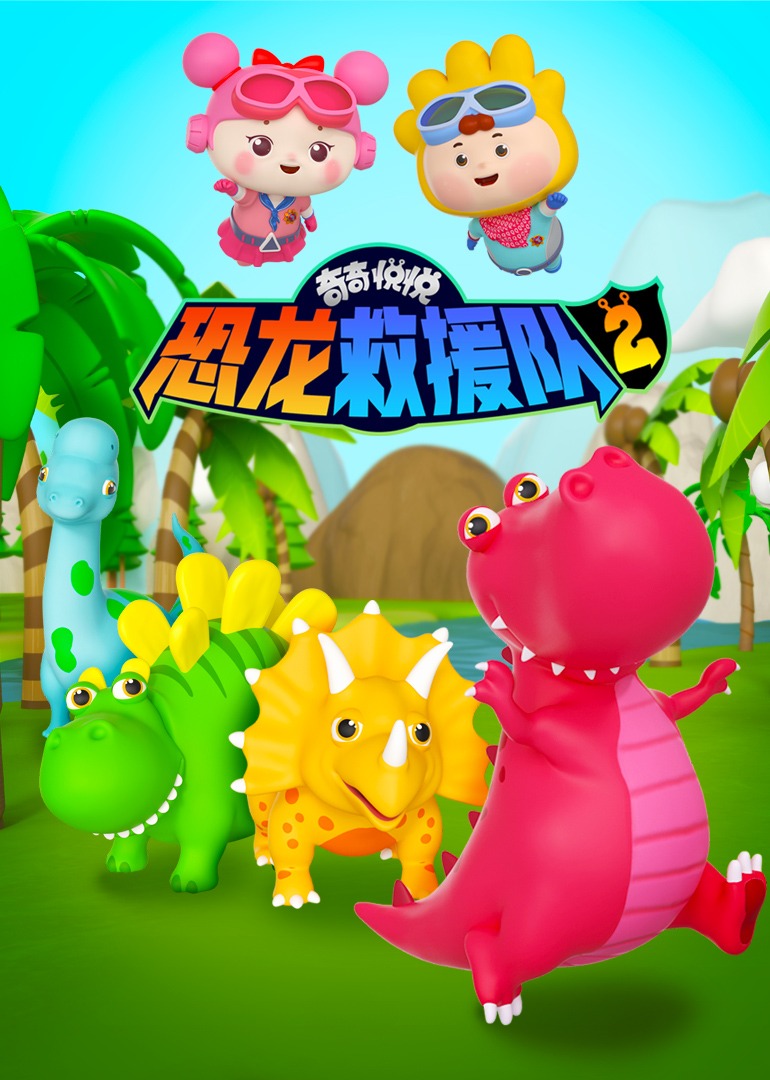 奇奇悦悦恐龙救援队第二季}