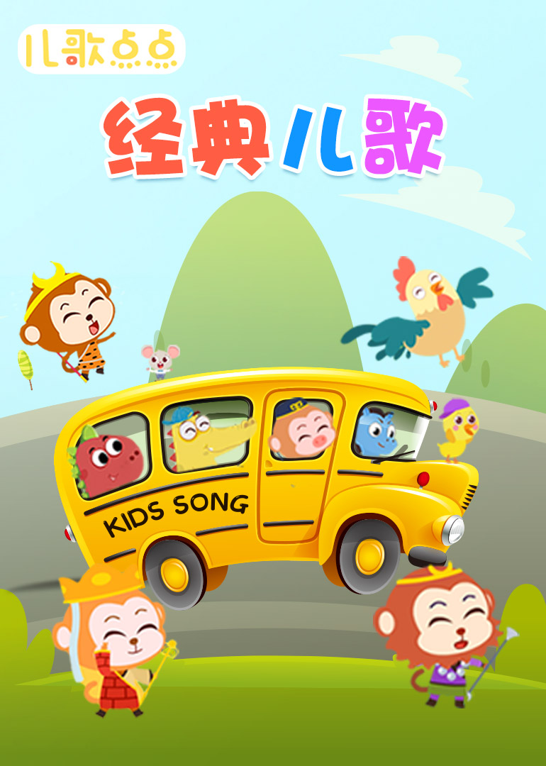 相关链接儿歌点点经剧情