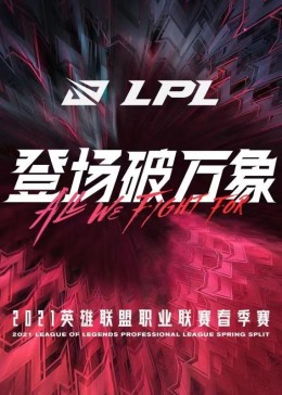 2021lpl春季赛视频回放[2021lpl春季赛比赛视频回放]