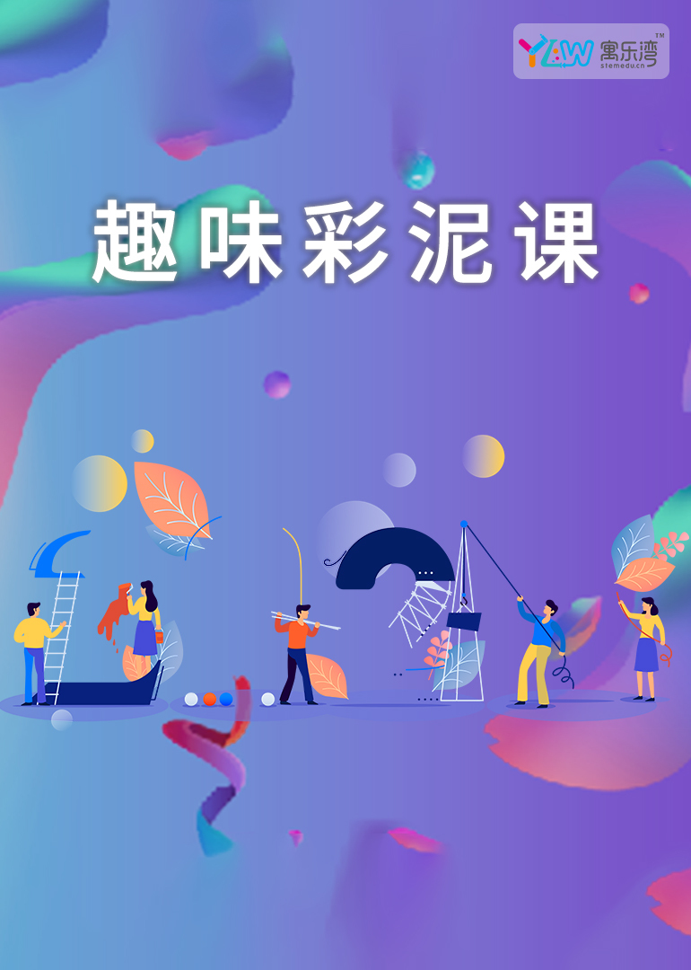 寓乐湾少儿趣味彩泥课封面图