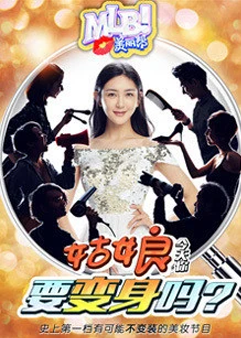美丽帮 第三季}