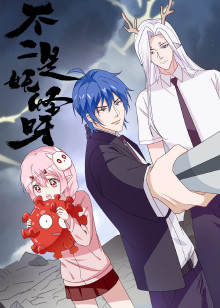 不二是妖怪呀免费观看