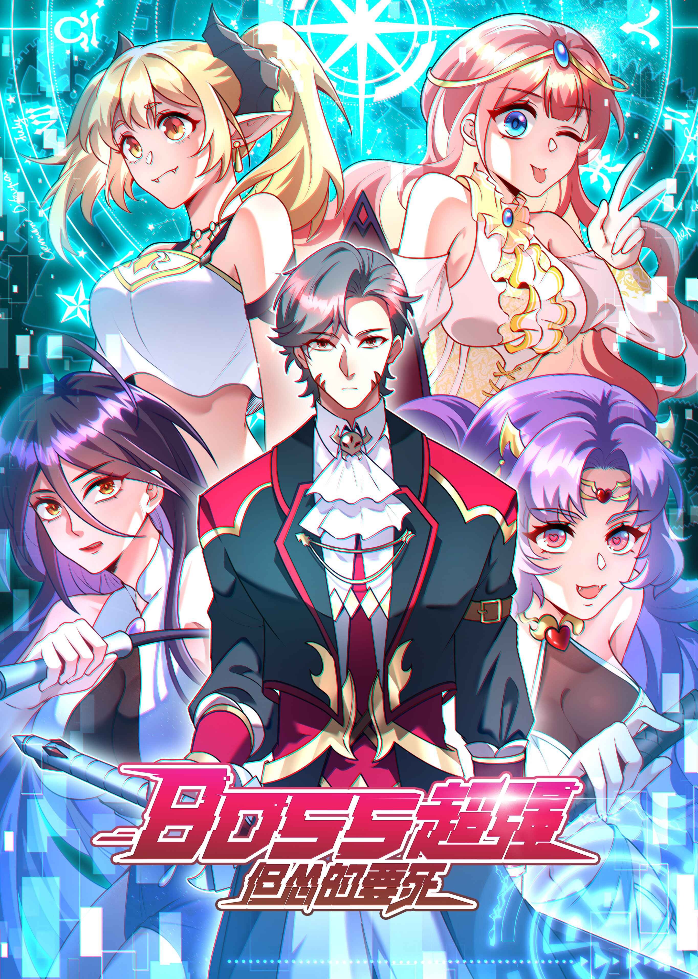 Boss超强，但怂的要死·动态漫}