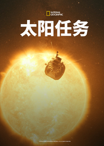 太阳任务}