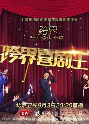 跨界喜剧王}
