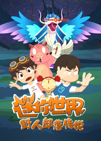 迷你世界 野人部落传说封面图