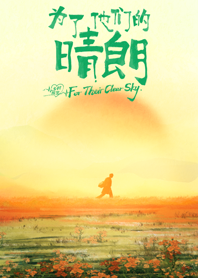 为了他们的晴朗-封面2