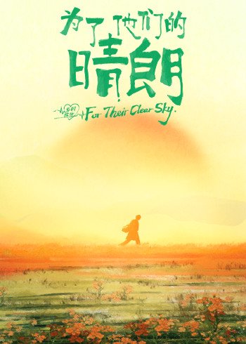 为了他们的晴朗封面图