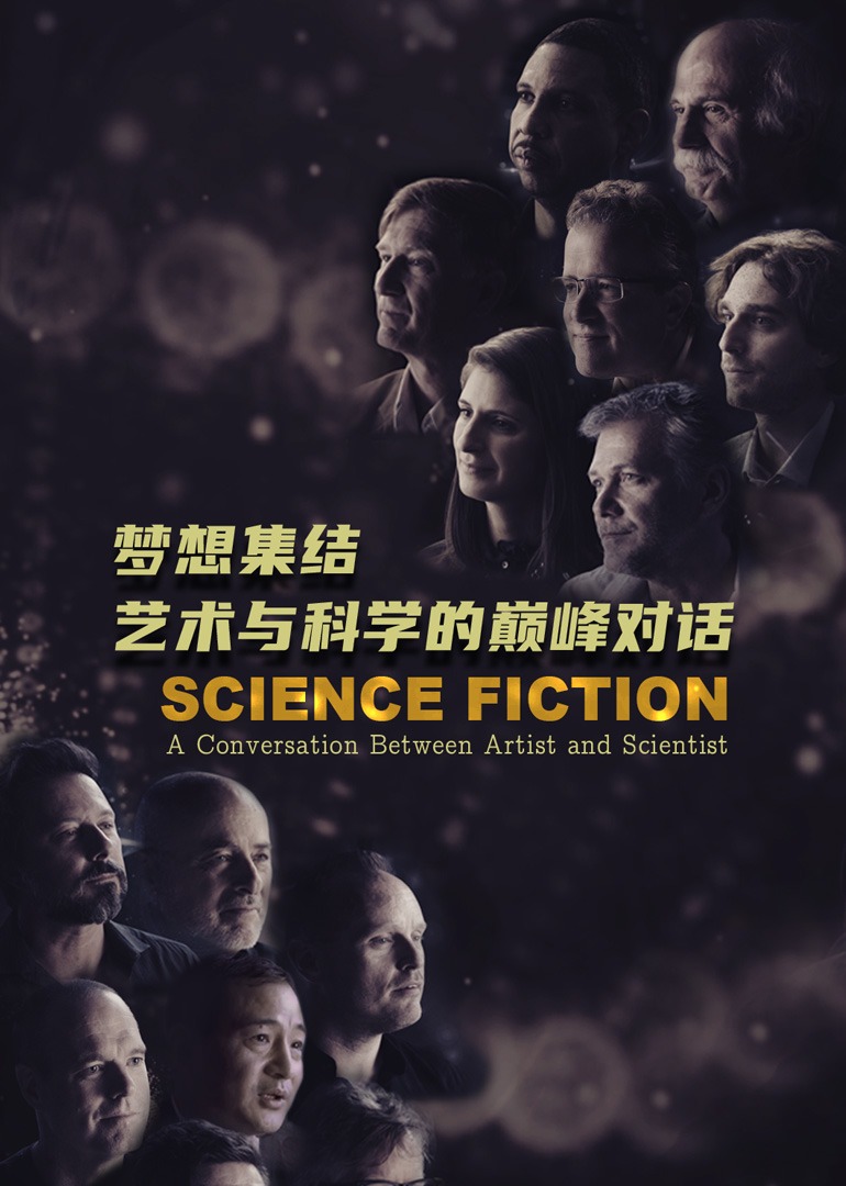 梦想集结：艺术与科学的巅峰对话}