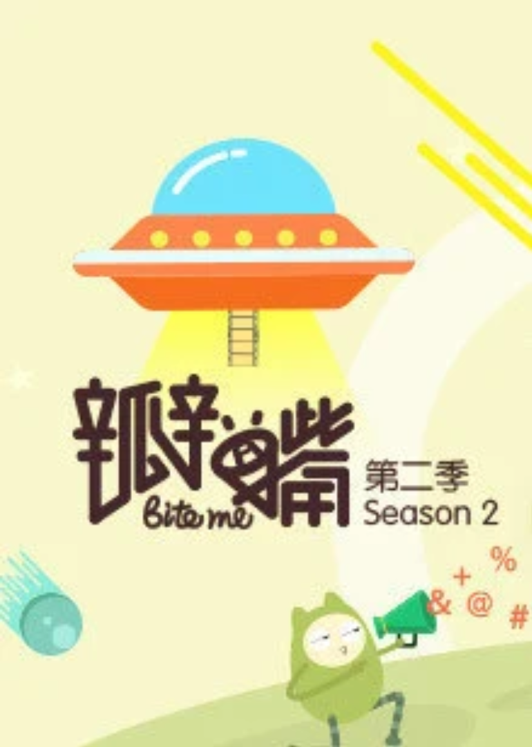 瓣嘴 第二季}