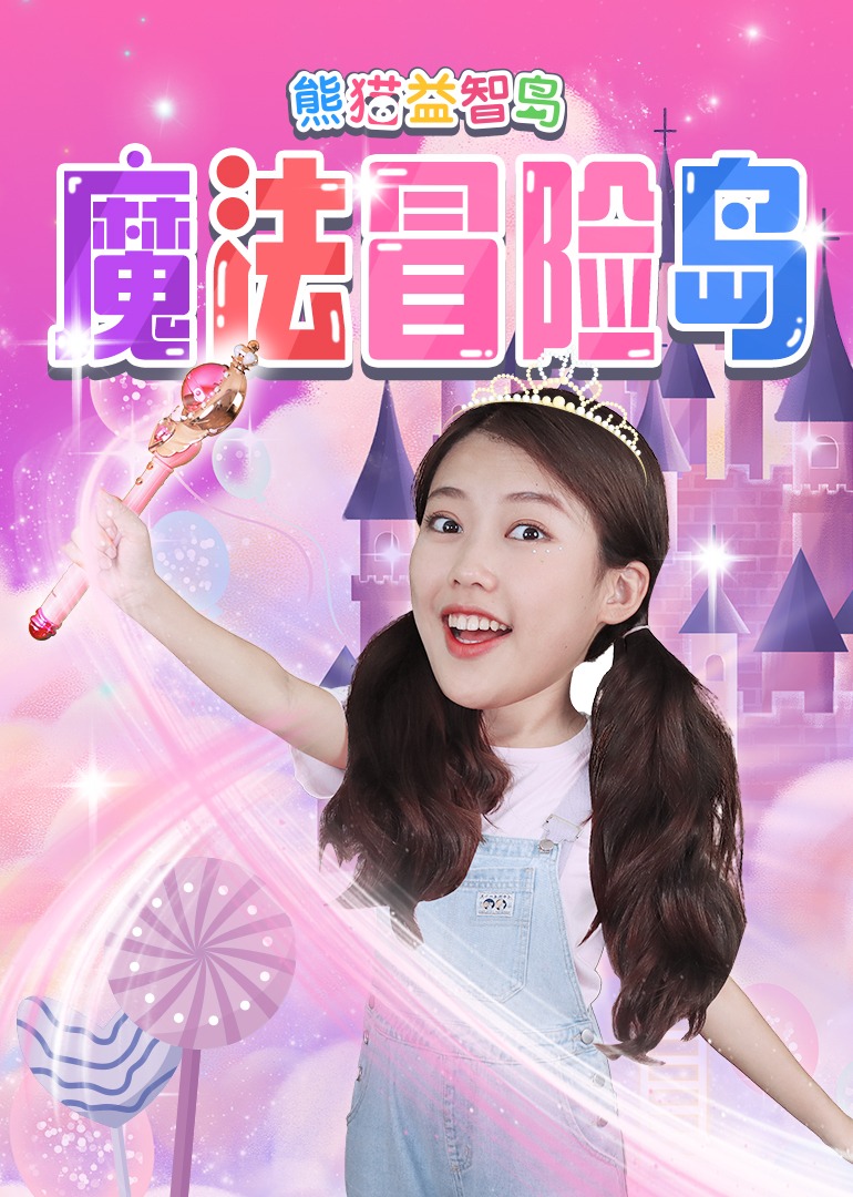 熊猫益智岛:魔法冒险岛