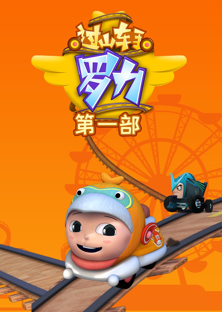 过山车手罗力（第一部）}