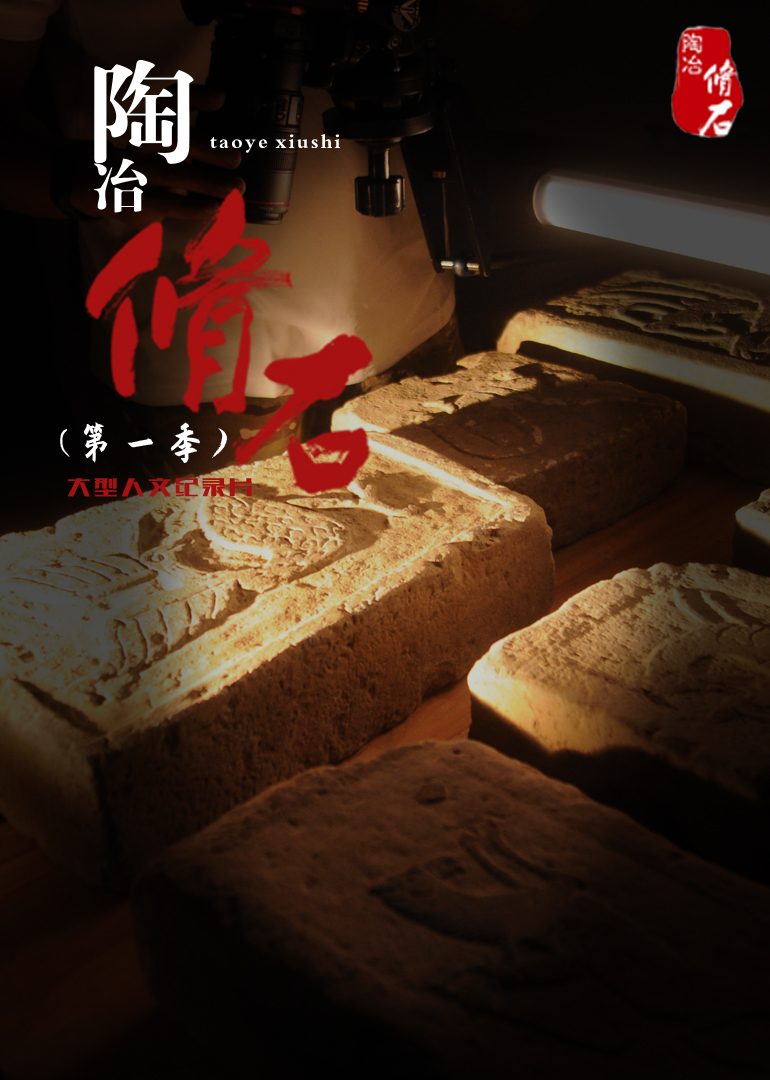 陶冶·脩石 第1季