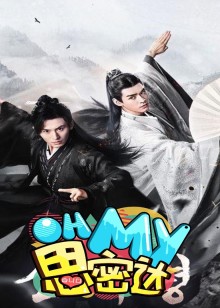 2018综艺《Oh My思密达》迅雷下载_中文完整版_百度云网盘720P|1080P资源