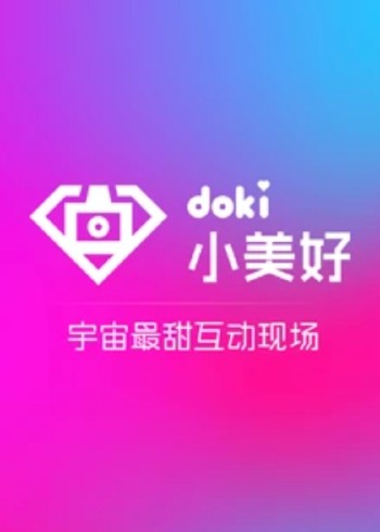 doki小美好}