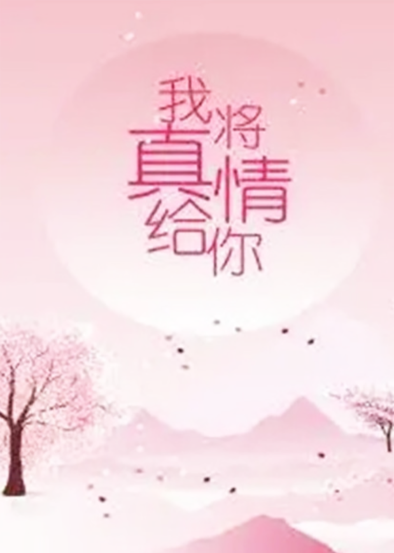 我将真情给你}