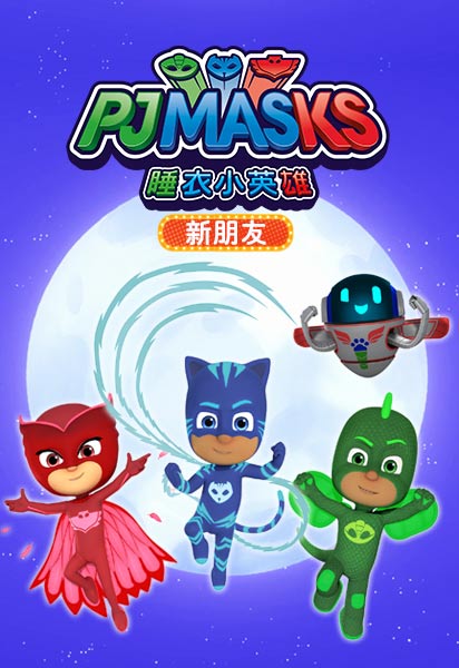 睡衣小英雄之新朋友
