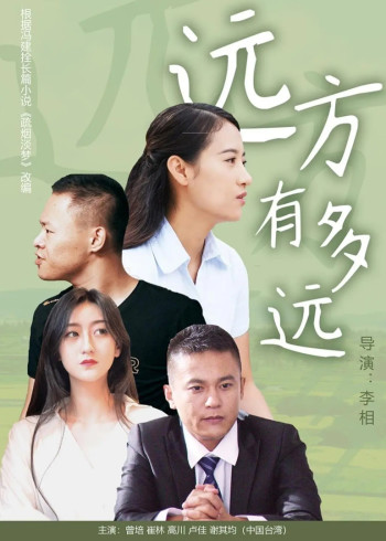 远方有多远封面图