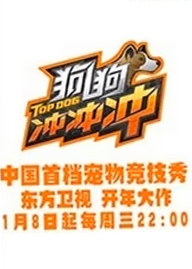 狗狗冲冲冲